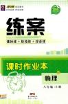 2019版導(dǎo)與練練案課時作業(yè)本人教版物理八年級上冊答案