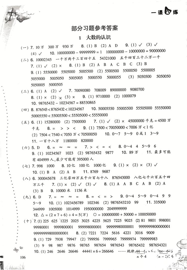 2018升級版小學數(shù)學一課四練四年級上冊人教版參考答案 第1頁