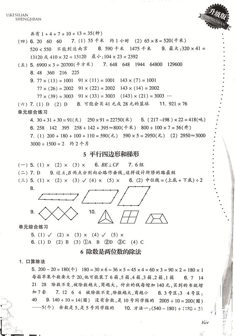 2018升級(jí)版小學(xué)數(shù)學(xué)一課四練四年級(jí)上冊(cè)人教版參考答案 第4頁