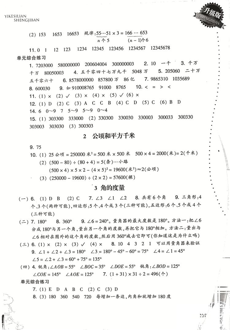 2018升級(jí)版小學(xué)數(shù)學(xué)一課四練四年級(jí)上冊(cè)人教版參考答案 第2頁(yè)