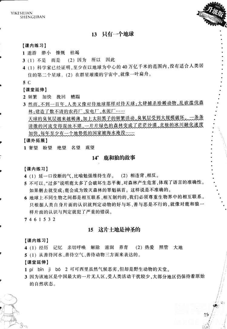 2018秋小學(xué)語文一課四練六年級(jí)上人教版RJ參考答案 第5頁