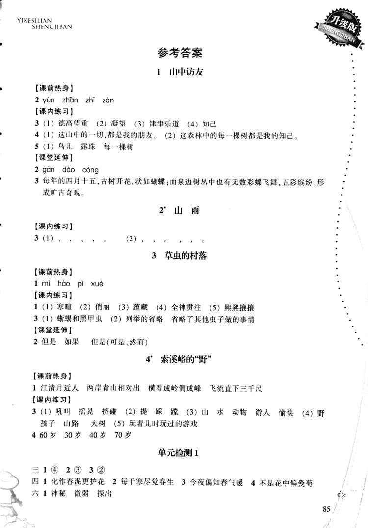 2018秋小學(xué)語文一課四練六年級上人教版RJ參考答案 第1頁