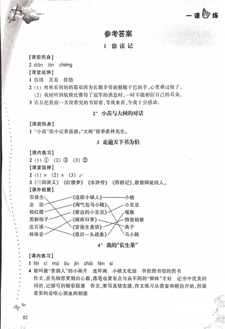 2018升级版一课四练五年级上语文人教版答案 第1页