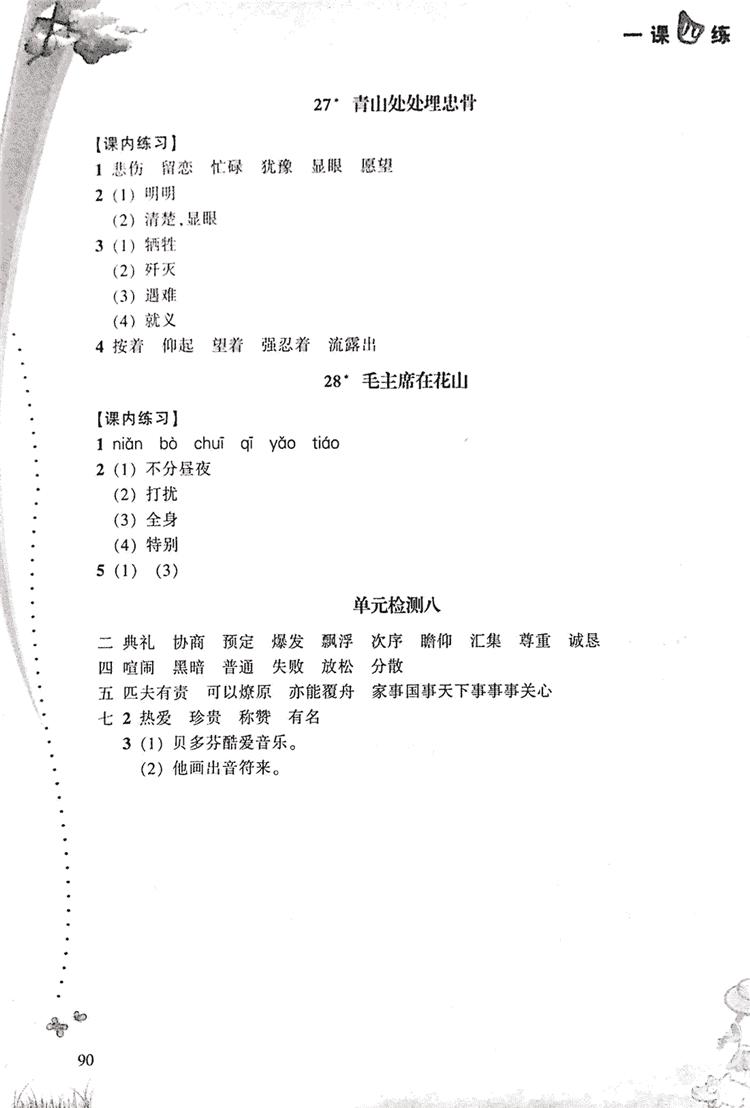 2018升級(jí)版一課四練五年級(jí)上語文人教版答案 第9頁