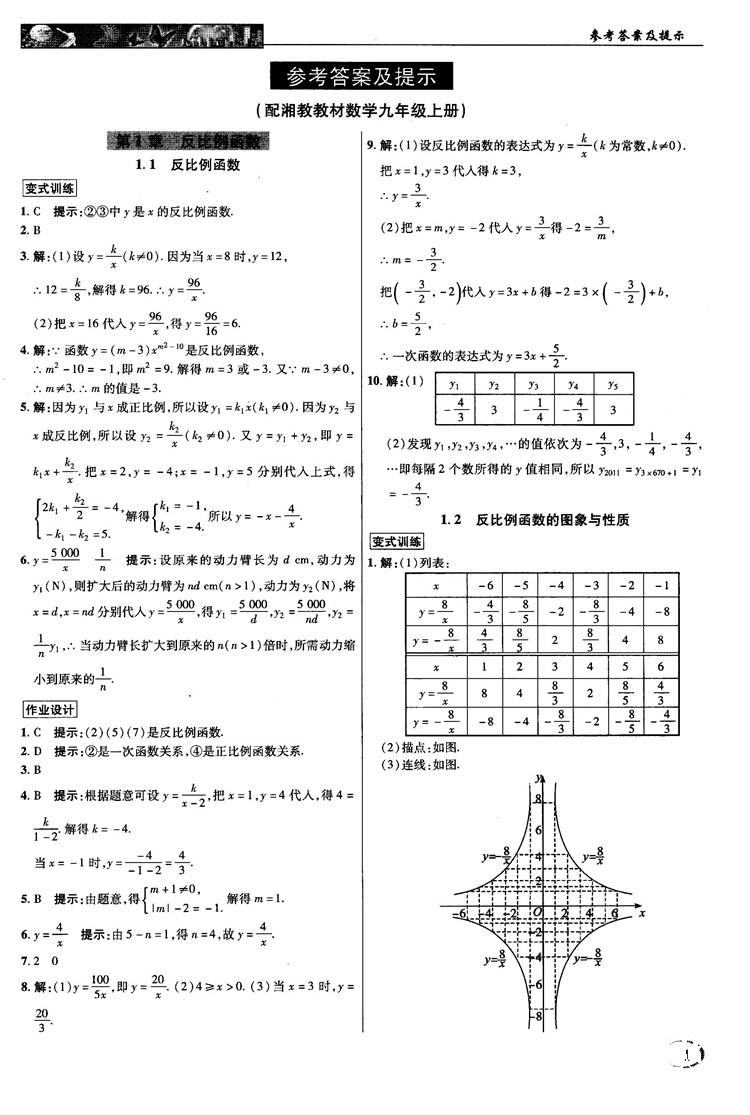 2018秋新世纪英才教程中学奇迹课堂九年级数学上册湘教版答案 第1页