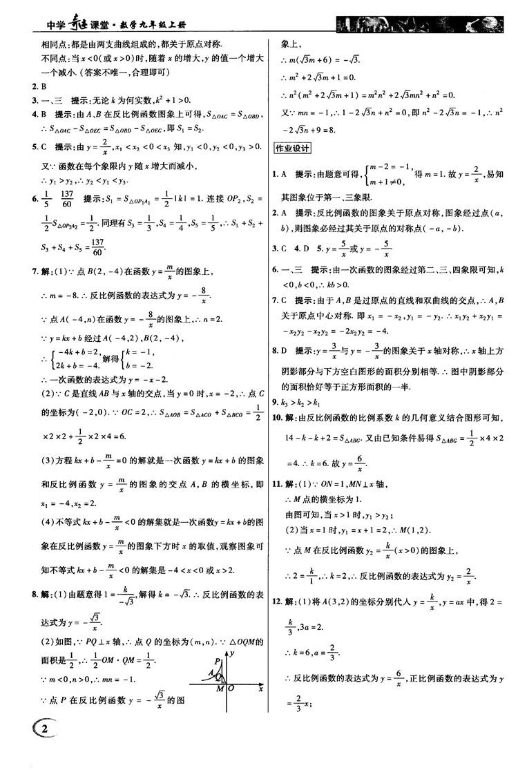 2018秋新世纪英才教程中学奇迹课堂九年级数学上册湘教版答案 第2页