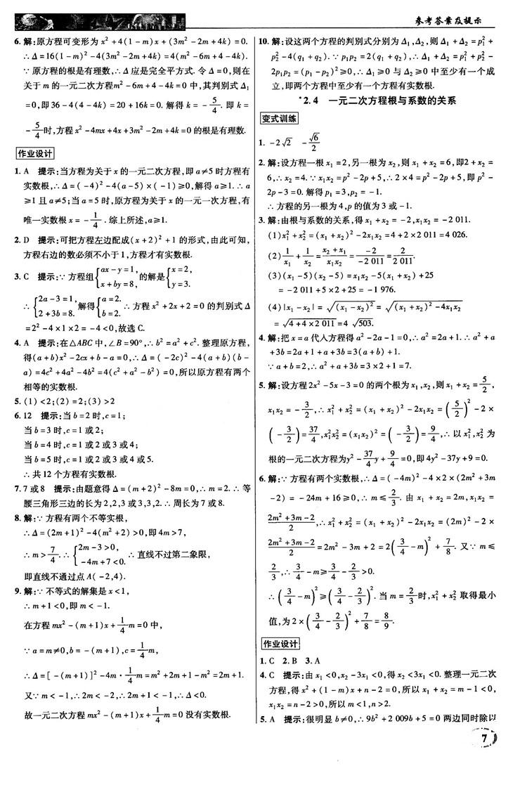 2018秋新世紀(jì)英才教程中學(xué)奇跡課堂九年級數(shù)學(xué)上冊湘教版答案 第7頁