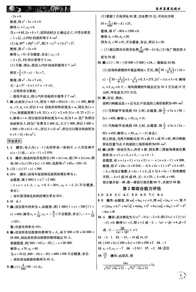 2018秋新世纪英才教程中学奇迹课堂九年级数学上册湘教版答案 第9页