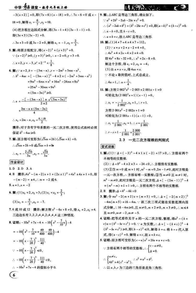 2018秋新世纪英才教程中学奇迹课堂九年级数学上册湘教版答案 第6页