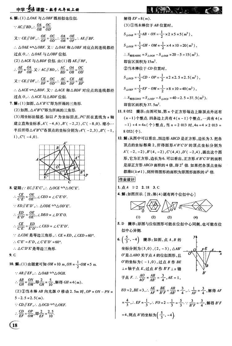 2018秋新世纪英才教程中学奇迹课堂九年级数学上册湘教版答案 第18页