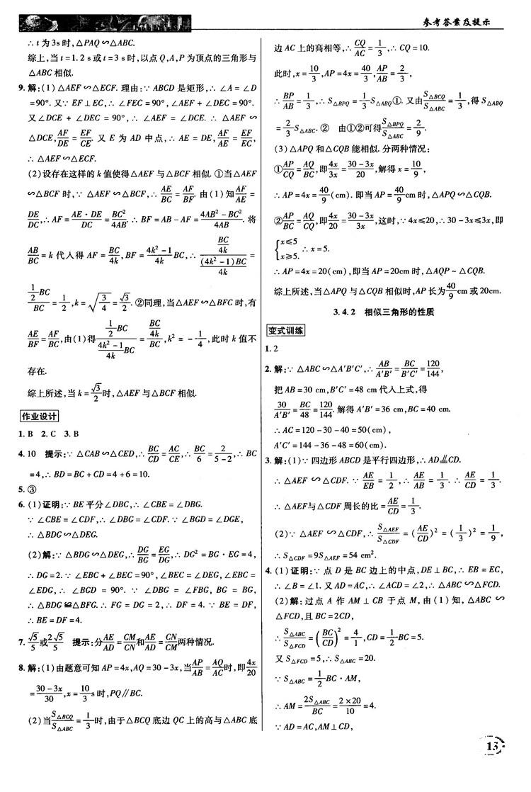 2018秋新世紀英才教程中學奇跡課堂九年級數學上冊湘教版答案 第15頁