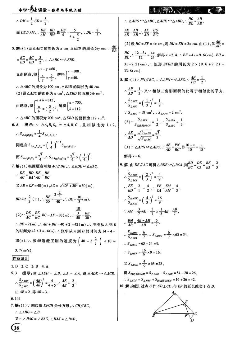 2018秋新世纪英才教程中学奇迹课堂九年级数学上册湘教版答案 第16页