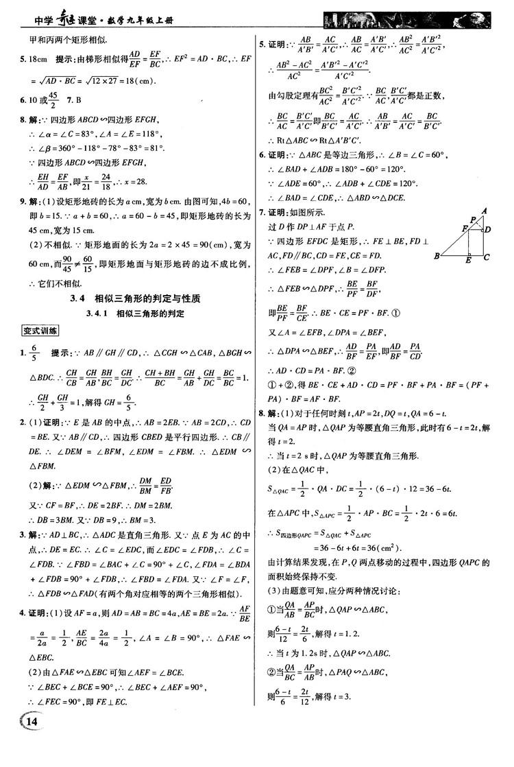 2018秋新世紀英才教程中學奇跡課堂九年級數(shù)學上冊湘教版答案 第14頁