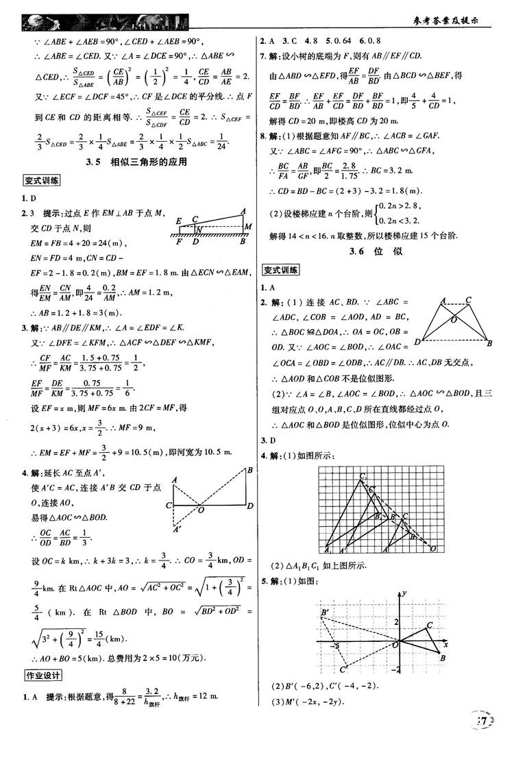 2018秋新世纪英才教程中学奇迹课堂九年级数学上册湘教版答案 第17页