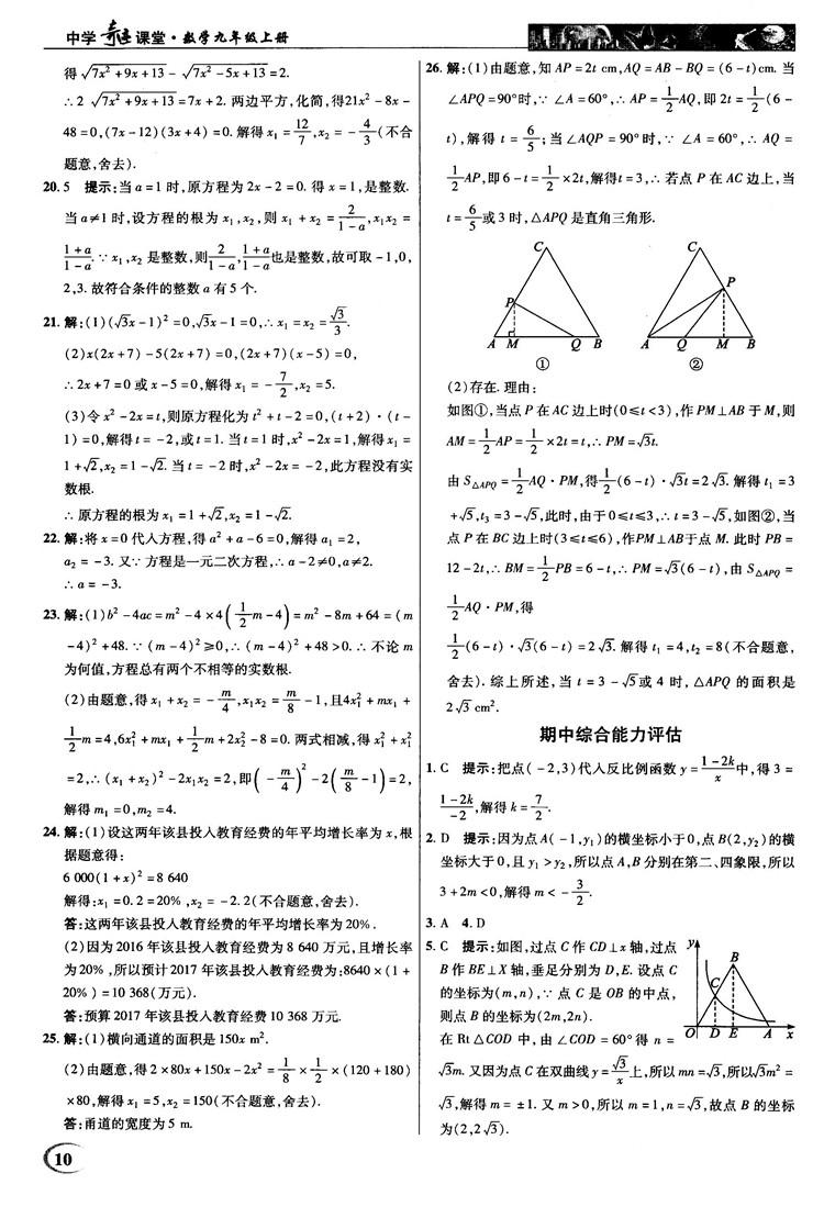 2018秋新世纪英才教程中学奇迹课堂九年级数学上册湘教版答案 第10页