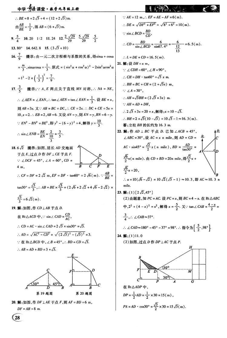 2018秋新世紀(jì)英才教程中學(xué)奇跡課堂九年級(jí)數(shù)學(xué)上冊(cè)湘教版答案 第28頁(yè)