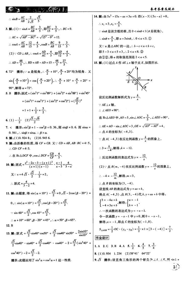 2018秋新世紀(jì)英才教程中學(xué)奇跡課堂九年級(jí)數(shù)學(xué)上冊(cè)湘教版答案 第21頁