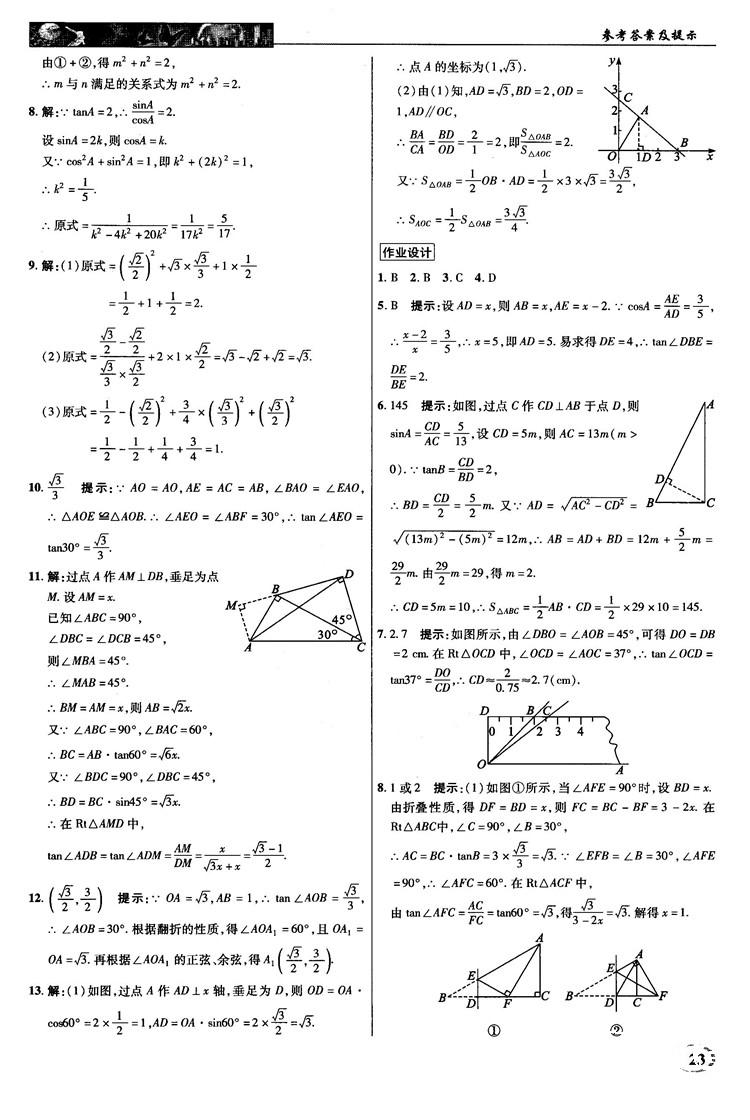 2018秋新世纪英才教程中学奇迹课堂九年级数学上册湘教版答案 第23页