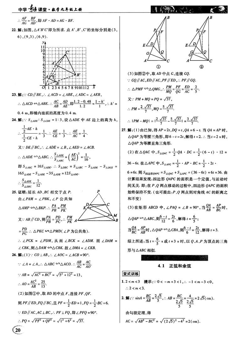 2018秋新世纪英才教程中学奇迹课堂九年级数学上册湘教版答案 第20页