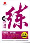 2018年練出好成績七年級上冊人教版R語文參考答案