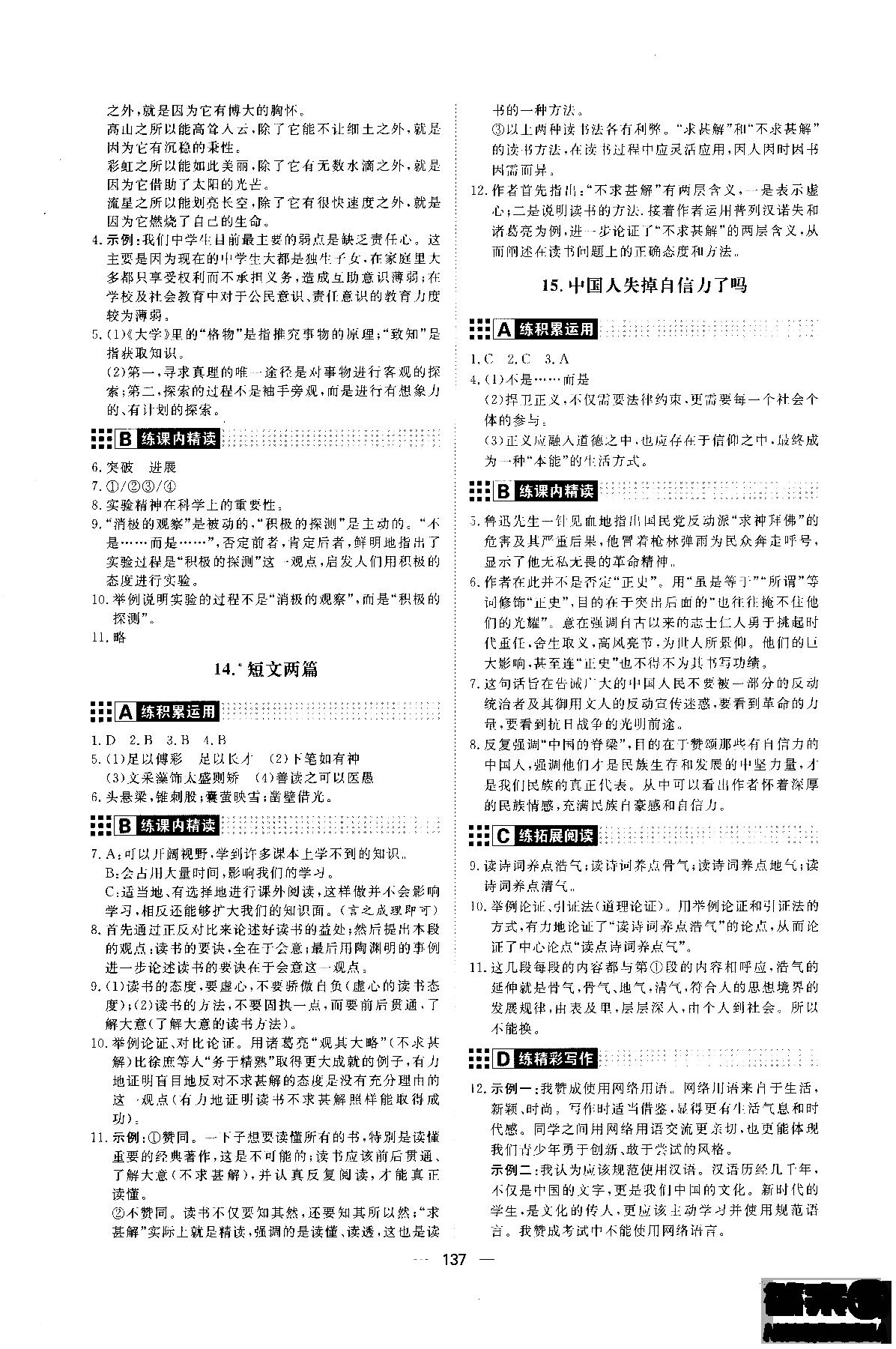 2018年初中教輔練出好成績(jī)九年級(jí)語(yǔ)文人教版R全一冊(cè)參考答案 第5頁(yè)