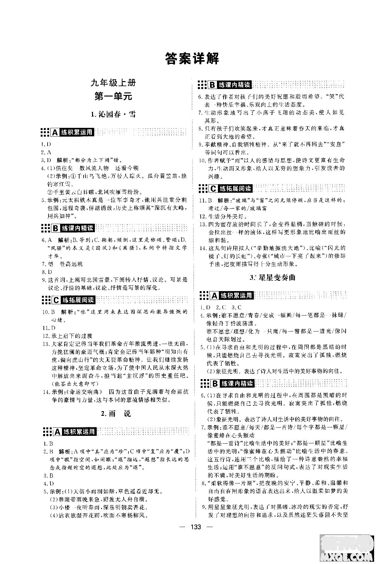 2018年初中教辅练出好成绩九年级语文人教版R全一册参考答案 第1页