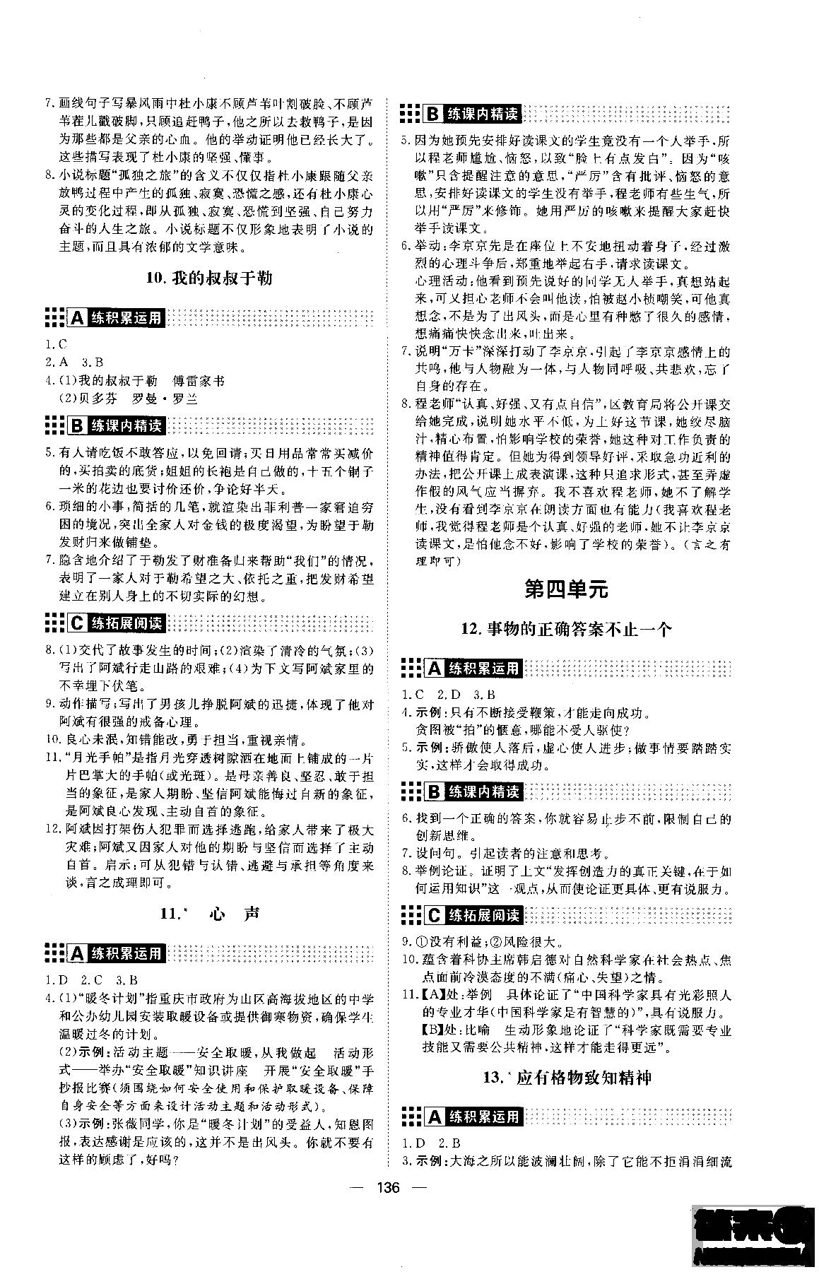 2018年初中教輔練出好成績(jī)九年級(jí)語(yǔ)文人教版R全一冊(cè)參考答案 第4頁(yè)