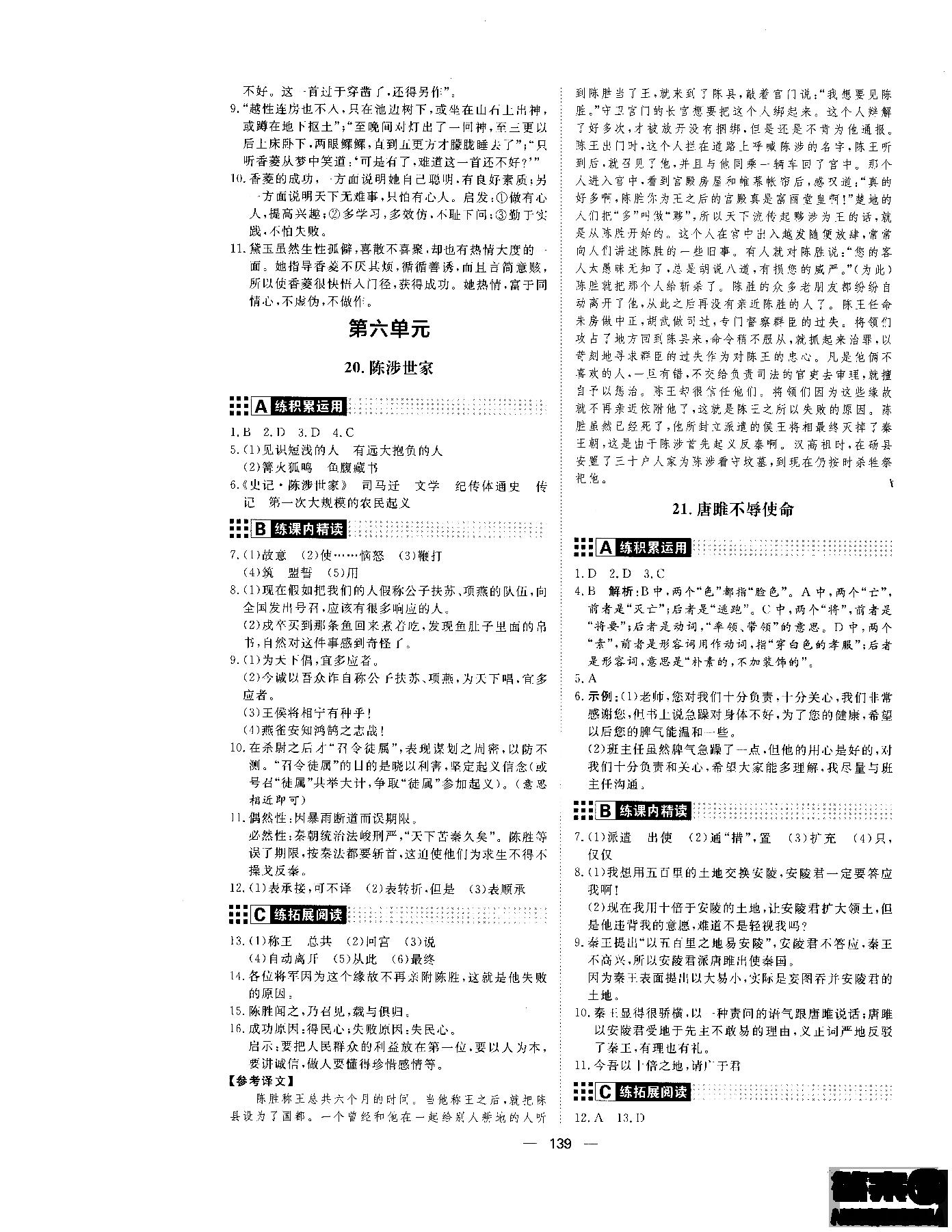 2018年初中教輔練出好成績(jī)九年級(jí)語(yǔ)文人教版R全一冊(cè)參考答案 第7頁(yè)