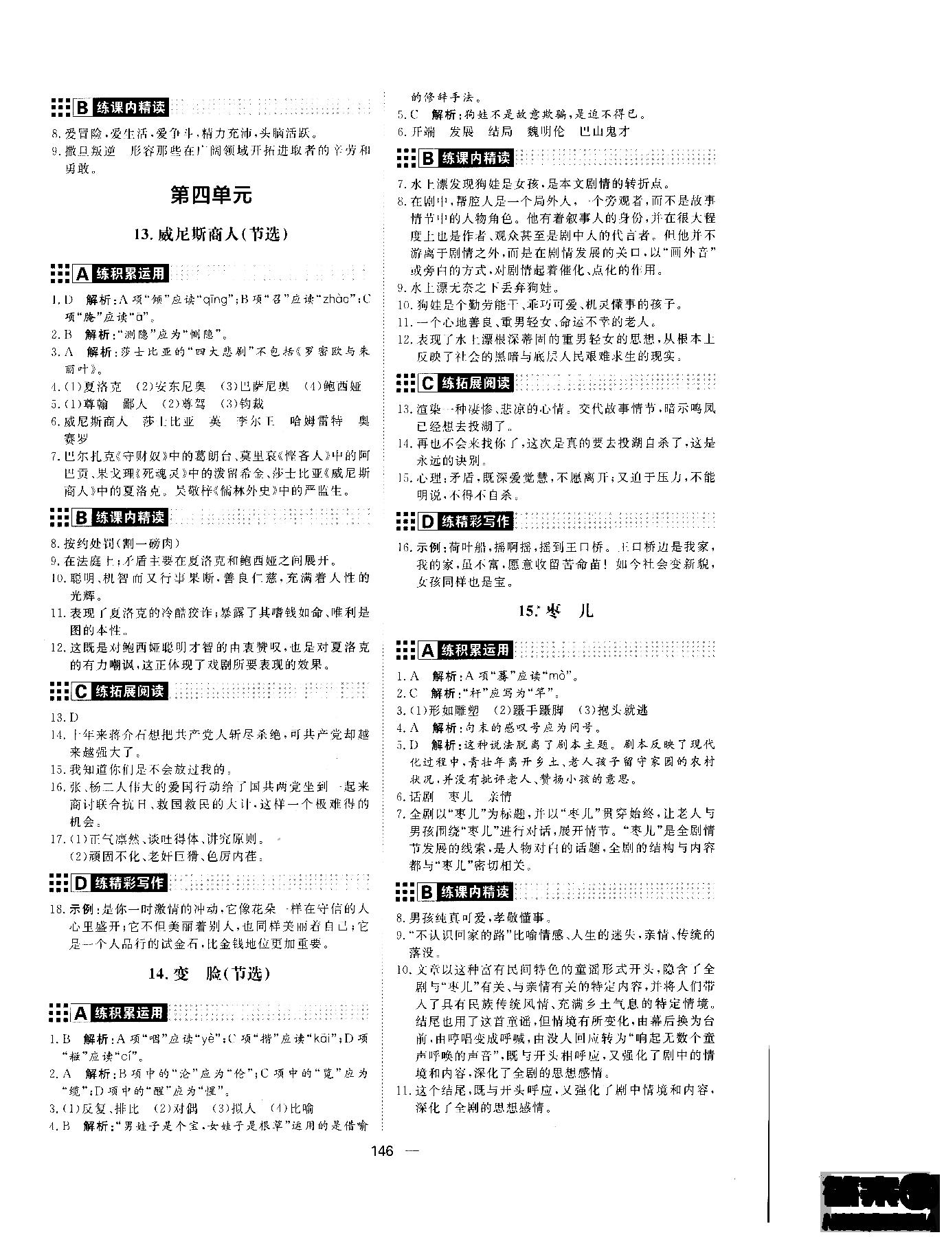 2018年初中教輔練出好成績(jī)九年級(jí)語(yǔ)文人教版R全一冊(cè)參考答案 第14頁(yè)