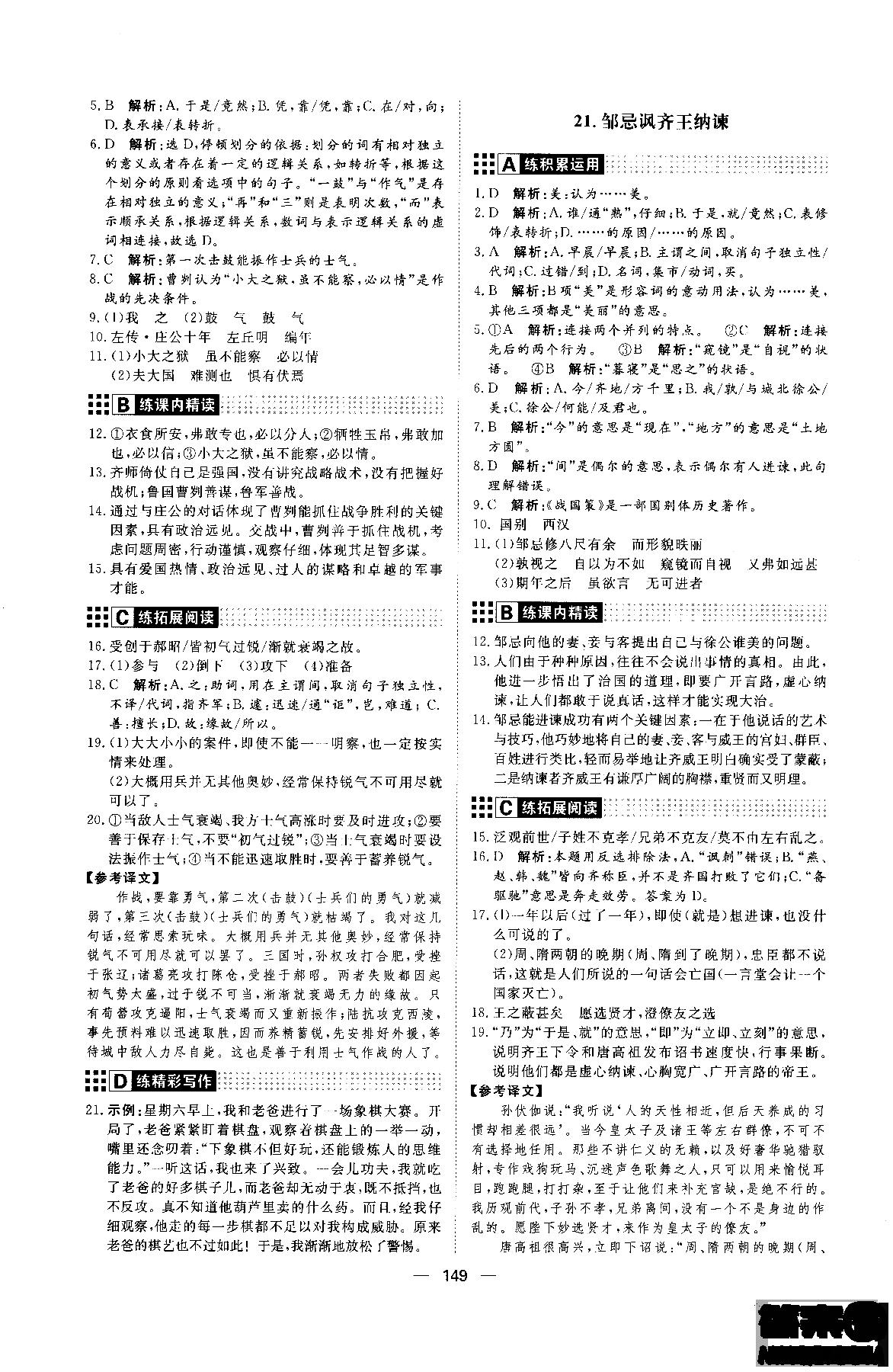 2018年初中教輔練出好成績(jī)九年級(jí)語(yǔ)文人教版R全一冊(cè)參考答案 第17頁(yè)