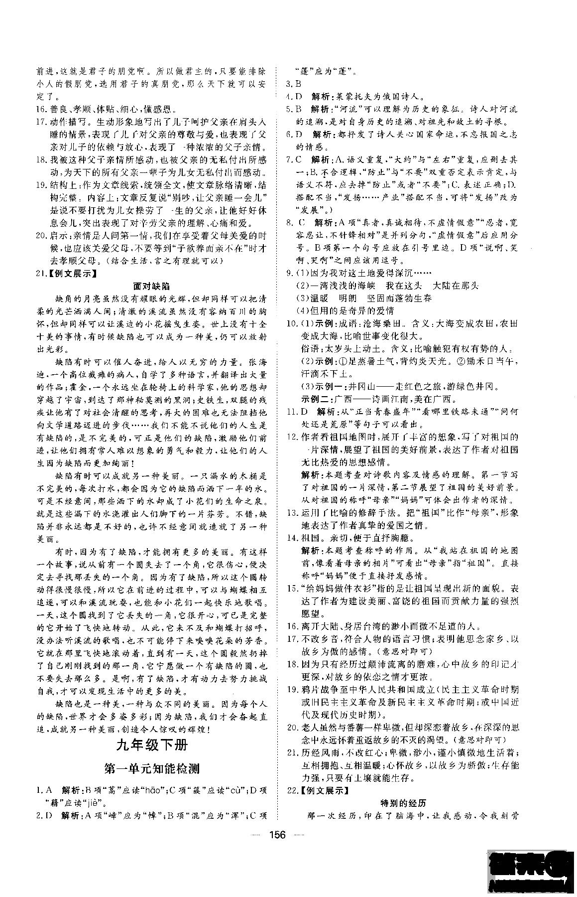 2018年初中教輔練出好成績(jī)九年級(jí)語(yǔ)文人教版R全一冊(cè)參考答案 第24頁(yè)