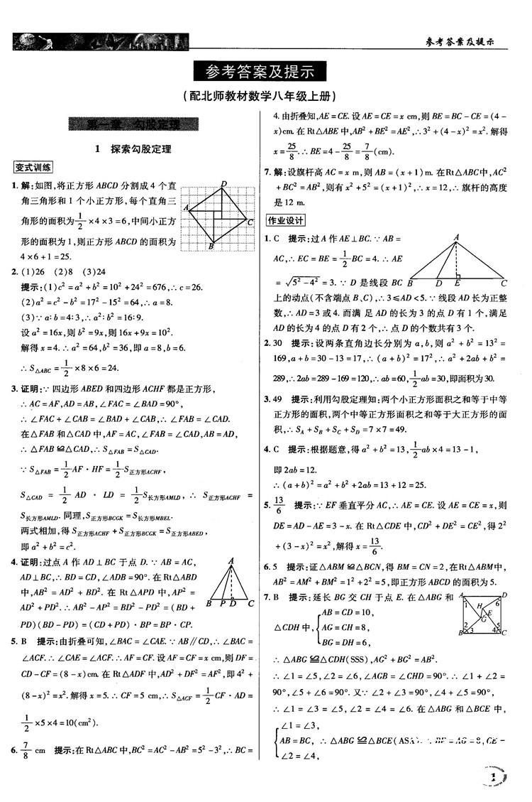 2018秋新世紀(jì)英才教程中學(xué)奇跡課堂八年級(jí)數(shù)學(xué)上冊北師大版答案 第1頁