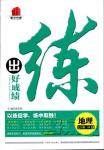 2018年初中教輔練出好成績(jī)七年級(jí)上冊(cè)地理人教版R參考答案