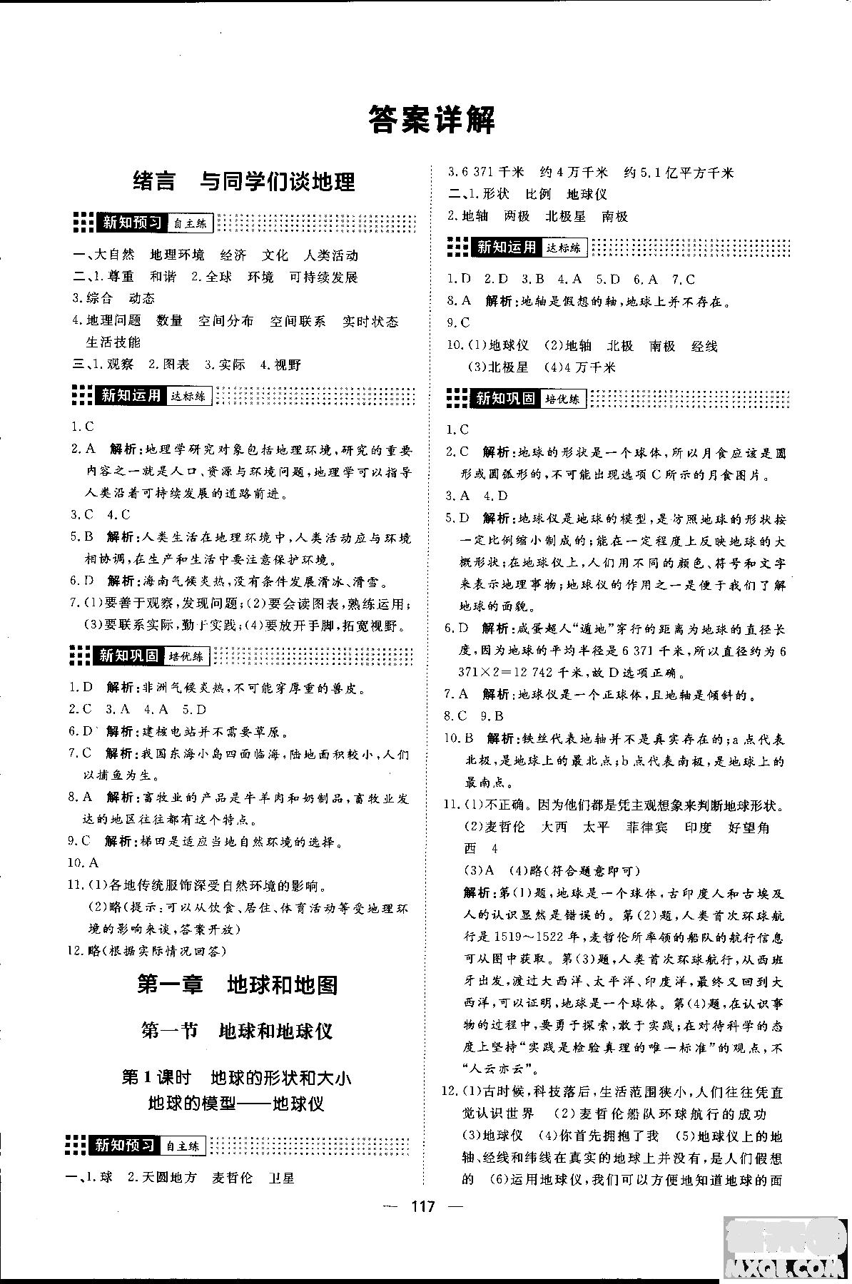 2018年初中教輔練出好成績七年級上冊地理人教版R參考答案 第1頁