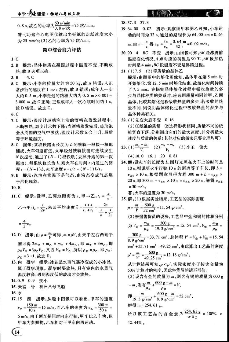 2018秋新世紀英才教程中學奇跡課堂八年級物理上冊北師大版答案 第14頁