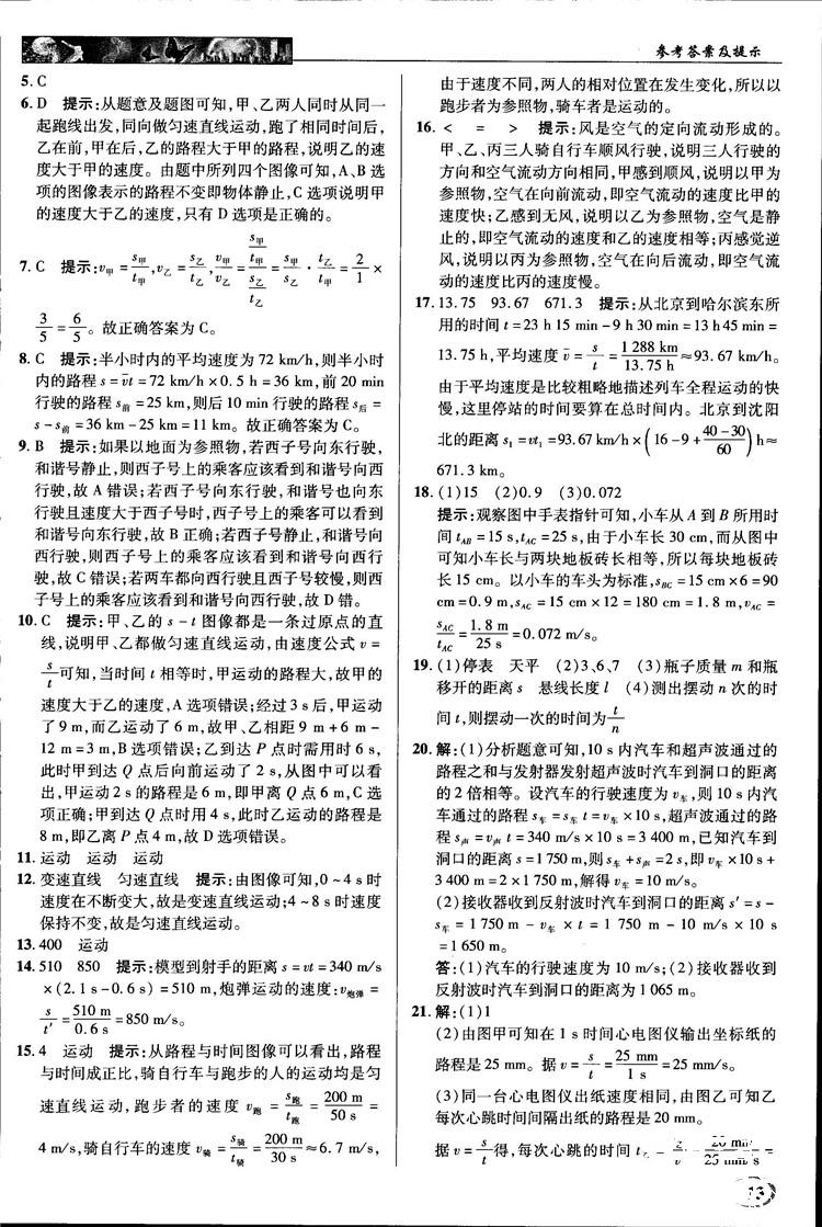 2018秋新世紀(jì)英才教程中學(xué)奇跡課堂八年級(jí)物理上冊(cè)北師大版答案 第13頁(yè)