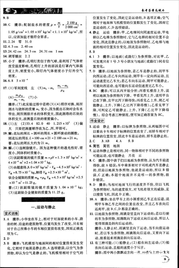 2018秋新世纪英才教程中学奇迹课堂八年级物理上册北师大版答案 第9页