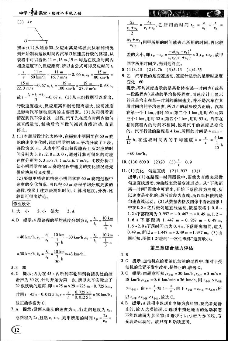 2018秋新世紀英才教程中學(xué)奇跡課堂八年級物理上冊北師大版答案 第12頁