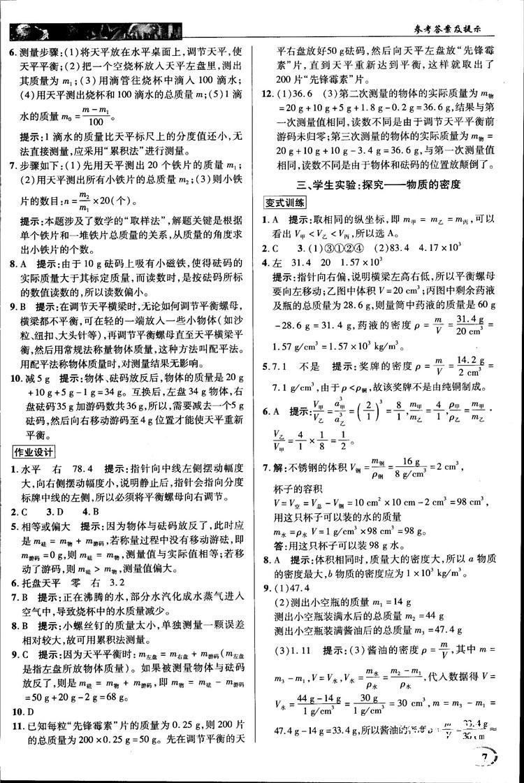 2018秋新世紀(jì)英才教程中學(xué)奇跡課堂八年級(jí)物理上冊北師大版答案 第7頁