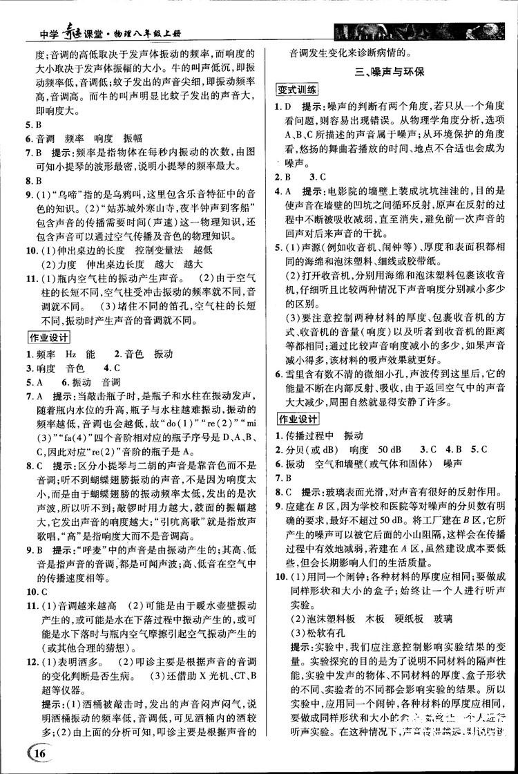 2018秋新世纪英才教程中学奇迹课堂八年级物理上册北师大版答案 第16页