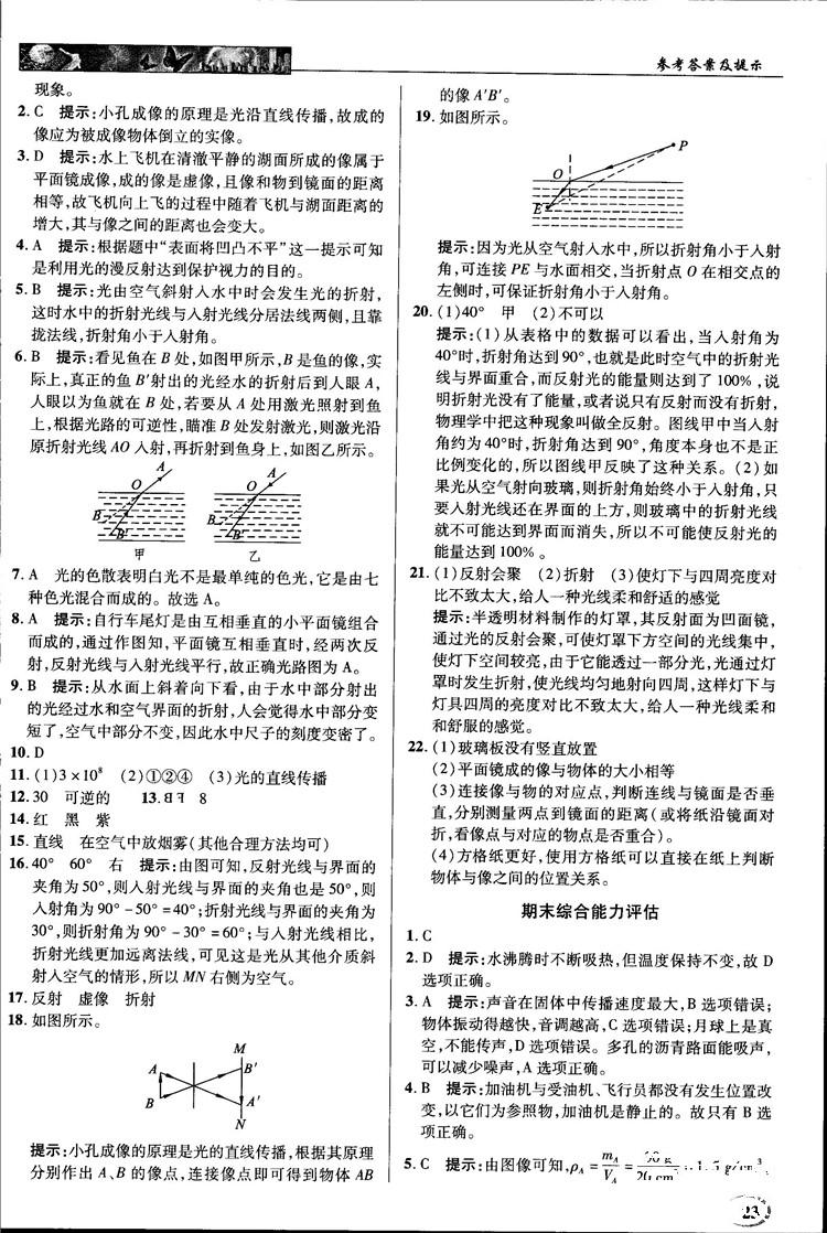 2018秋新世紀(jì)英才教程中學(xué)奇跡課堂八年級物理上冊北師大版答案 第23頁