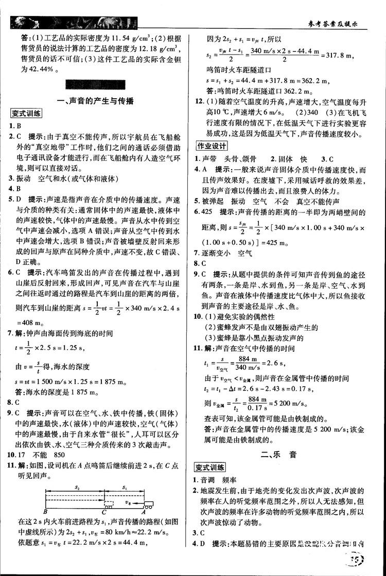 2018秋新世纪英才教程中学奇迹课堂八年级物理上册北师大版答案 第15页