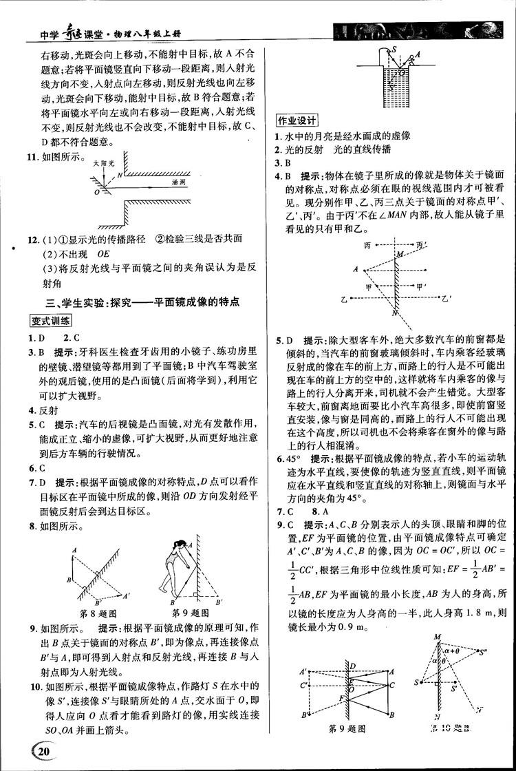 2018秋新世纪英才教程中学奇迹课堂八年级物理上册北师大版答案 第20页