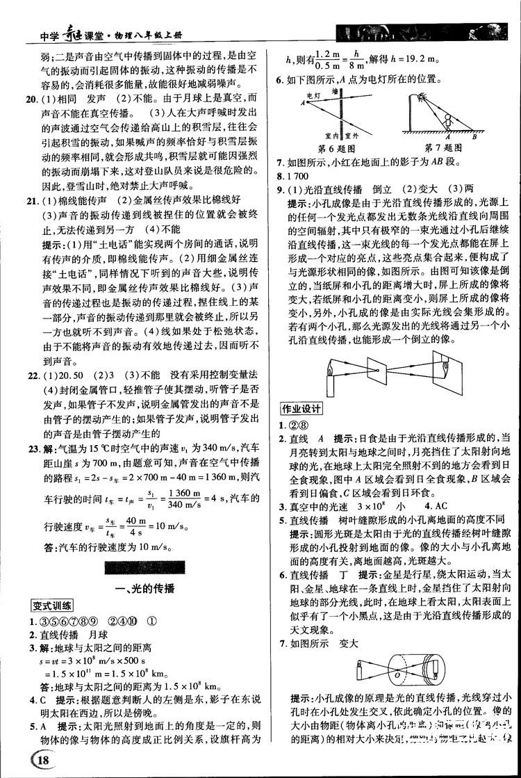 2018秋新世纪英才教程中学奇迹课堂八年级物理上册北师大版答案 第18页