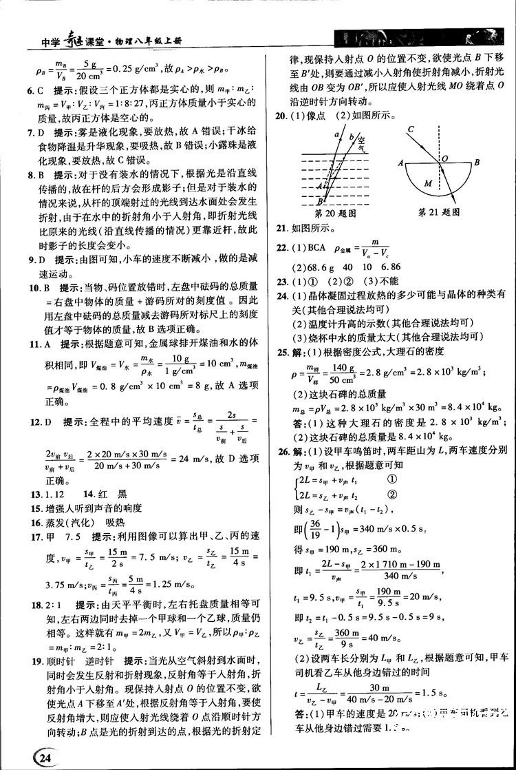 2018秋新世紀(jì)英才教程中學(xué)奇跡課堂八年級物理上冊北師大版答案 第24頁