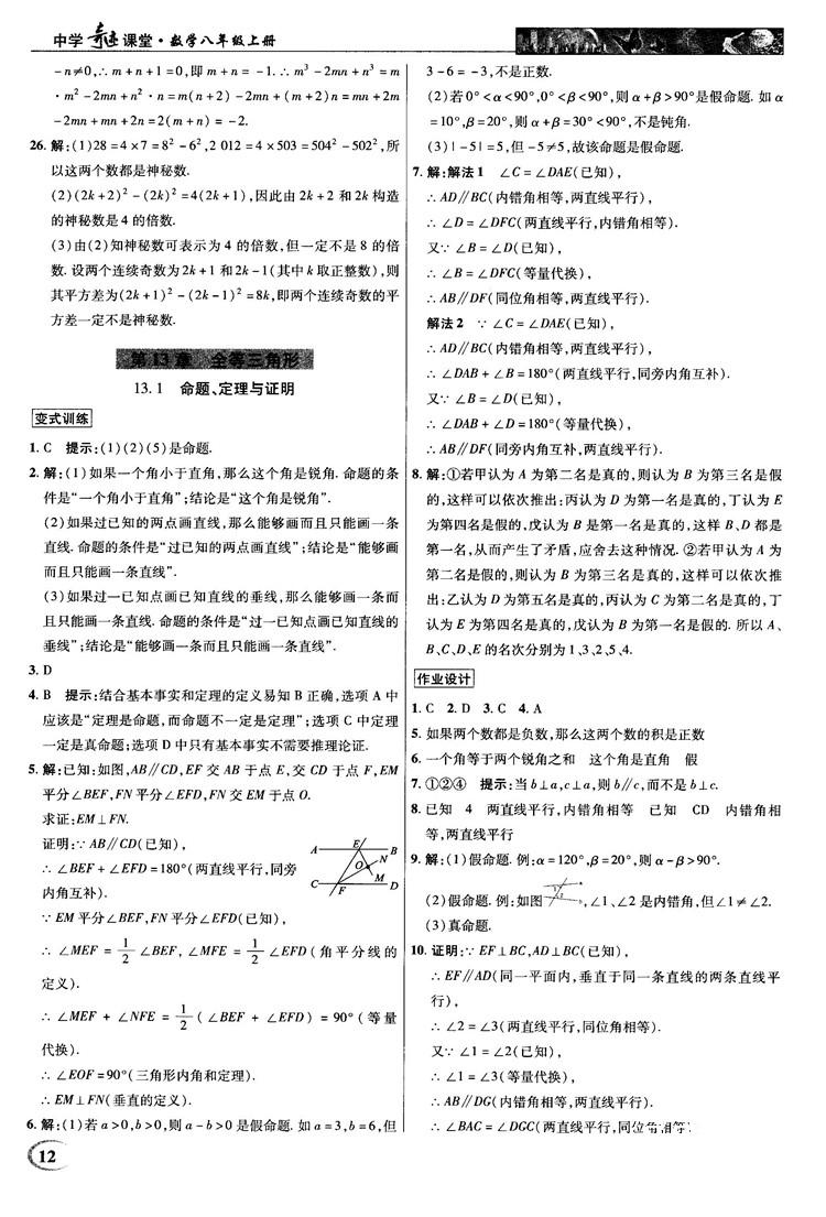 2018秋新世紀英才教程中學奇跡課堂八年級數(shù)學上冊華師大版答案 第12頁