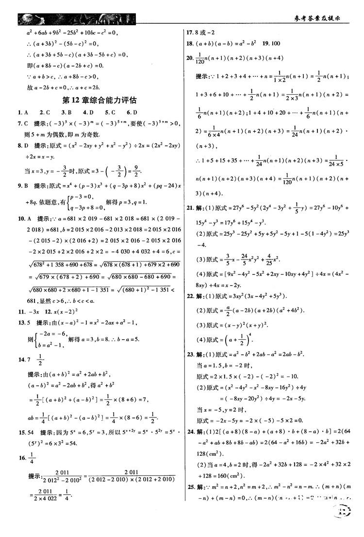 2018秋新世紀(jì)英才教程中學(xué)奇跡課堂八年級數(shù)學(xué)上冊華師大版答案 第11頁