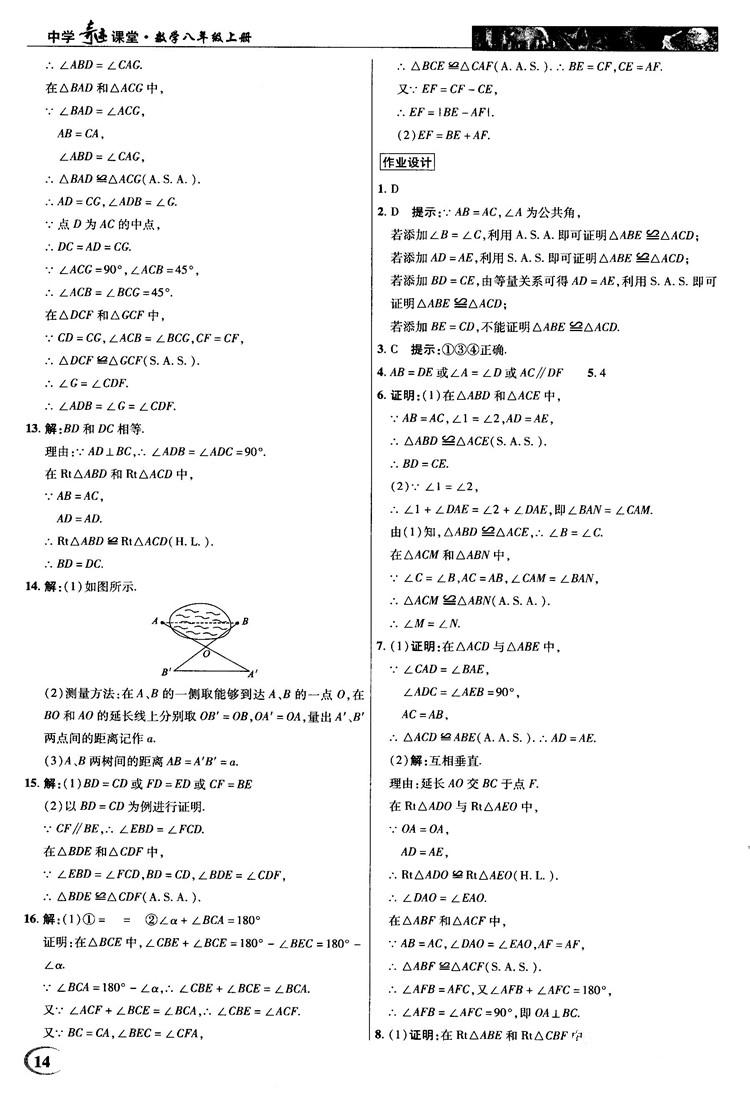 2018秋新世紀(jì)英才教程中學(xué)奇跡課堂八年級(jí)數(shù)學(xué)上冊(cè)華師大版答案 第14頁(yè)