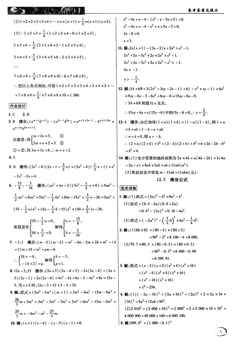 2018秋新世紀(jì)英才教程中學(xué)奇跡課堂八年級數(shù)學(xué)上冊華師大版答案 第7頁