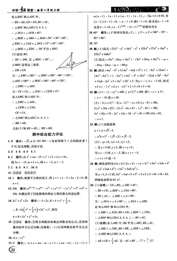 2018秋新世紀(jì)英才教程中學(xué)奇跡課堂八年級數(shù)學(xué)上冊華師大版答案 第22頁